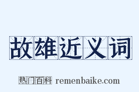 故雄近义词是什么意思的图片